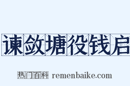 谏敛塘役钱启是什么意思的图片